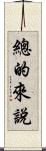 總的來說 Scroll