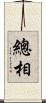 總相 Scroll