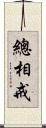 總相戒 Scroll