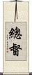 總督 Scroll