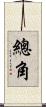 總角 Scroll