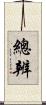 總辨 Scroll