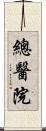 總醫院 Scroll