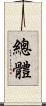 總體 Scroll
