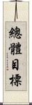 總體目標 Scroll