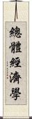 總體經濟學 Scroll