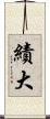 績大 Scroll