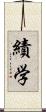 績学 Scroll