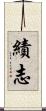 績志 Scroll