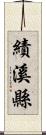 績溪縣 Scroll