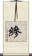 縿 Scroll