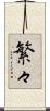 繁々 Scroll
