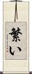 繁い Scroll