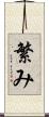 繁み Scroll