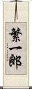 繁一郎 Scroll
