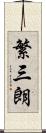 繁三朗 Scroll