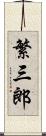 繁三郎 Scroll