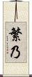 繁乃 Scroll