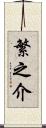 繁之介 Scroll