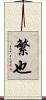 繁也 Scroll
