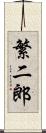 繁二郎 Scroll