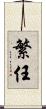 繁任 Scroll