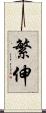 繁伸 Scroll