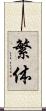 繁体 Scroll