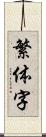 繁体字 Scroll