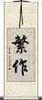 繁作 Scroll