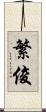 繁俊 Scroll