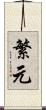 繁元 Scroll