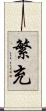 繁充 Scroll