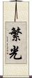 繁光 Scroll