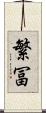 繁冨 Scroll