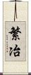 繁冶 Scroll