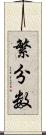 繁分数 Scroll