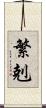 繁剋 Scroll