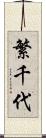 繁千代 Scroll