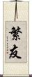 繁友 Scroll