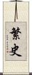 繁史 Scroll