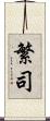 繁司 Scroll