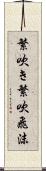 繁吹き Scroll