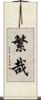繁哉 Scroll