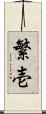 繁壱 Scroll