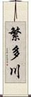 繁多川 Scroll