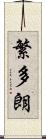 繁多朗 Scroll