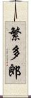 繁多郎 Scroll