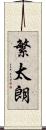 繁太朗 Scroll