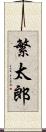 繁太郎 Scroll